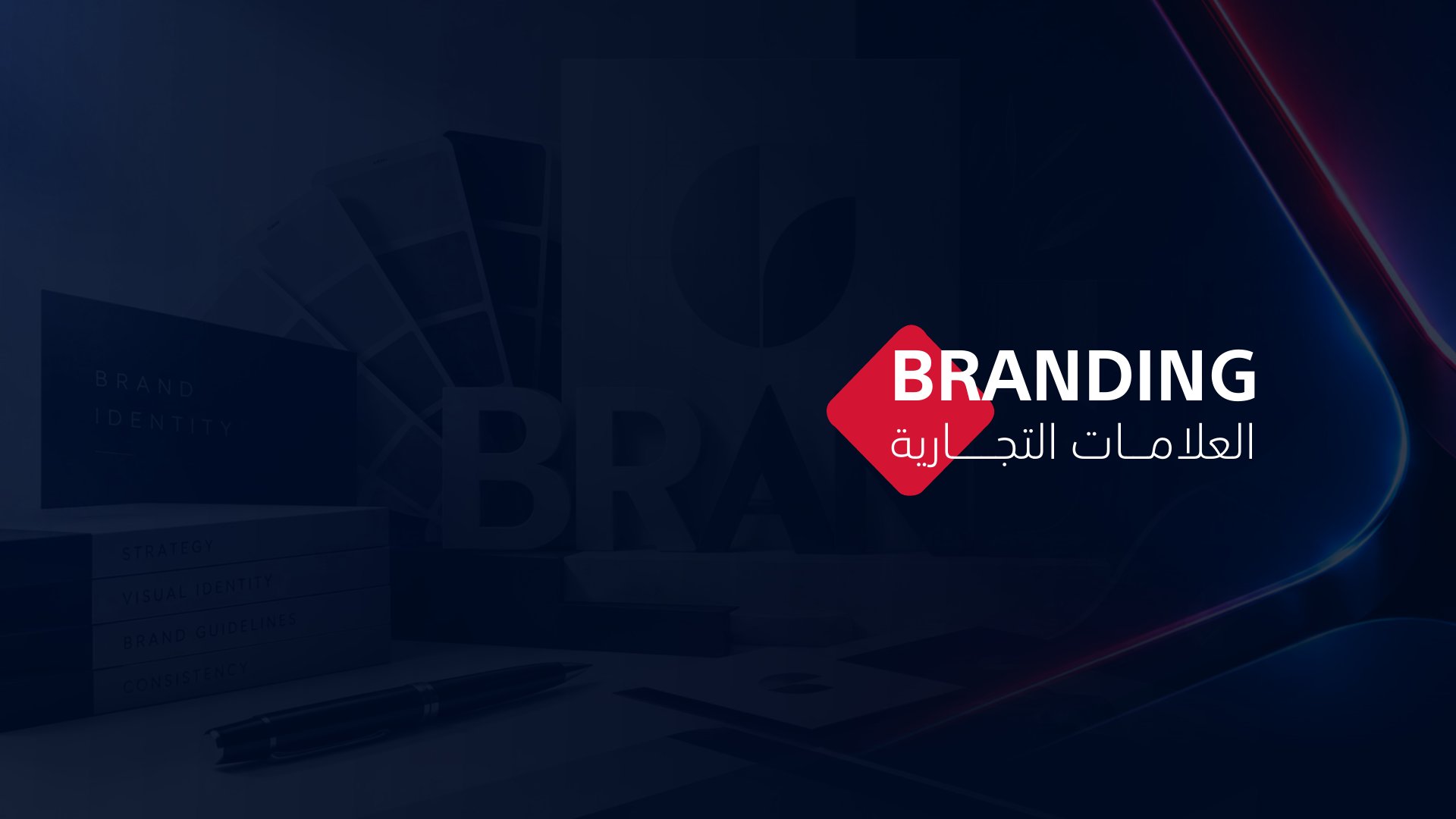 العلامات التجارية — BRANDING